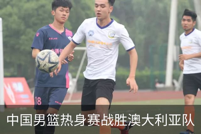 中国男篮热身赛战胜澳大利亚队