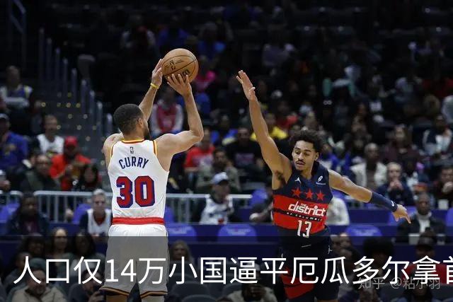 人口仅14万小国逼平厄瓜多尔拿首分，韩媒：14亿国足当年一分未得